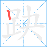 趹笔顺分解图片1