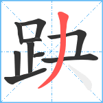 趹笔顺分解图片10