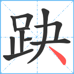 趹笔顺分解图片11