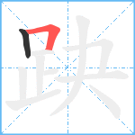 趹笔顺分解图片2