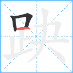 趹笔顺分解图片3