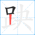 趹笔顺分解图片4