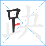 趹笔顺分解图片5