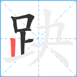 趹笔顺分解图片6