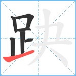 趹笔顺分解图片7