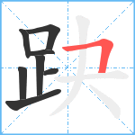 趹笔顺分解图片8