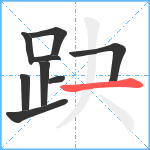 趹笔顺分解图片9