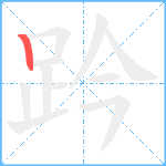 趻笔顺分解图片1