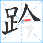 趻笔顺分解图片10