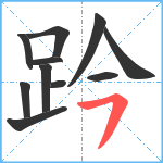 趻笔顺分解图片11