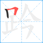 趻笔顺分解图片2