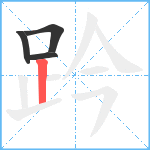 趻笔顺分解图片4