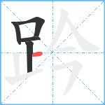 趻笔顺分解图片5