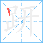 趼笔顺分解图片1