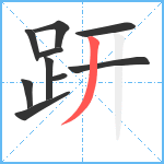 趼笔顺分解图片10