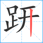 趼笔顺分解图片11