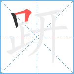 趼笔顺分解图片2