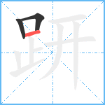 趼笔顺分解图片3