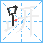 趼笔顺分解图片5