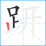 趼笔顺分解图片6