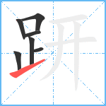 趼笔顺分解图片7