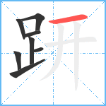 趼笔顺分解图片8