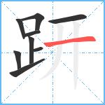 趼笔顺分解图片9