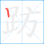 趽笔顺分解图片1