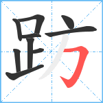 趽笔顺分解图片10