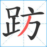 趽笔顺分解图片11