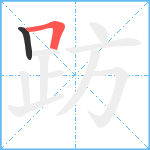 趽笔顺分解图片2