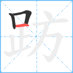 趽笔顺分解图片3