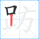 趽笔顺分解图片4