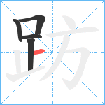 趽笔顺分解图片5