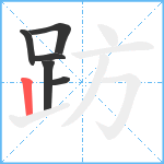 趽笔顺分解图片6