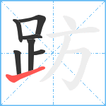 趽笔顺分解图片7