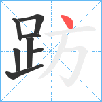 趽笔顺分解图片8