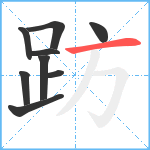 趽笔顺分解图片9