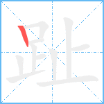 趾笔顺分解图片1