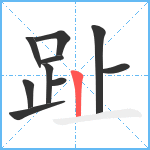 趾笔顺分解图片10