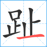 趾笔顺分解图片11