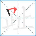 趾笔顺分解图片2