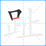 趾笔顺分解图片3