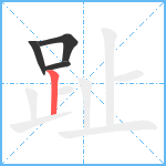 趾笔顺分解图片4