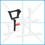 趾笔顺分解图片5