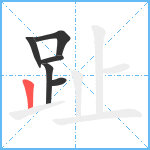 趾笔顺分解图片6