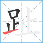 趾笔顺分解图片7