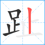 趾笔顺分解图片8