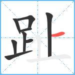 趾笔顺分解图片9