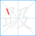 趿笔顺分解图片1